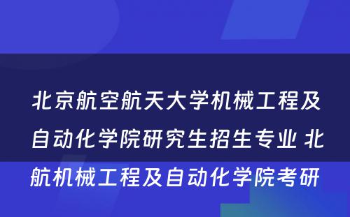 北京航空航天大学机械工程及自动化学院研究生招生专业 北航机械工程及自动化学院考研