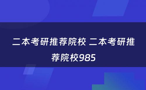 二本考研推荐院校 二本考研推荐院校985