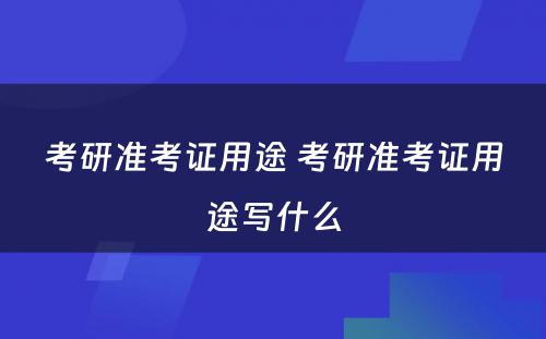 考研准考证用途 考研准考证用途写什么