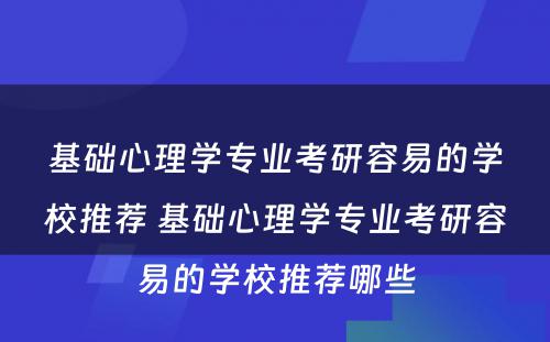 基础心理学专业考研容易的学校推荐 基础心理学专业考研容易的学校推荐哪些