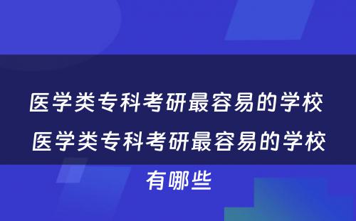 医学类专科考研最容易的学校 医学类专科考研最容易的学校有哪些