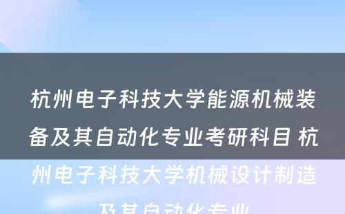 杭州电子科技大学能源机械装备及其自动化专业考研科目 杭州电子科技大学机械设计制造及其自动化专业