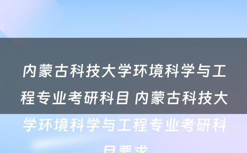 内蒙古科技大学环境科学与工程专业考研科目 内蒙古科技大学环境科学与工程专业考研科目要求