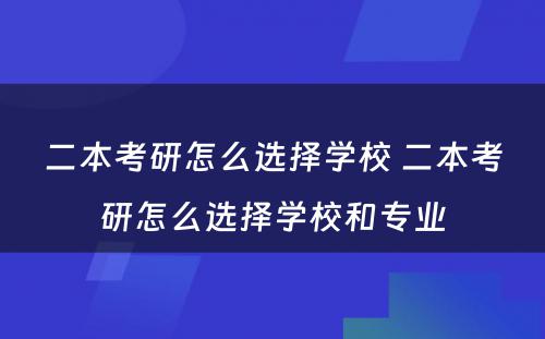 二本考研怎么选择学校 二本考研怎么选择学校和专业