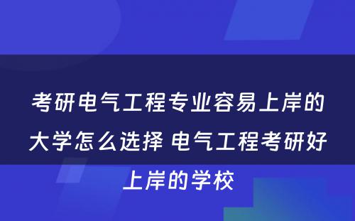 考研电气工程专业容易上岸的大学怎么选择 电气工程考研好上岸的学校