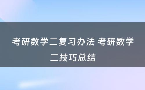 考研数学二复习办法 考研数学二技巧总结