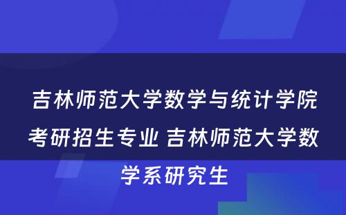 吉林师范大学数学与统计学院考研招生专业 吉林师范大学数学系研究生