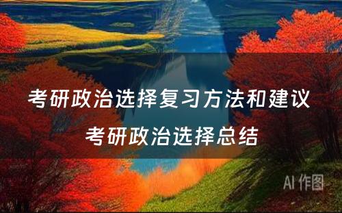 考研政治选择复习方法和建议 考研政治选择总结