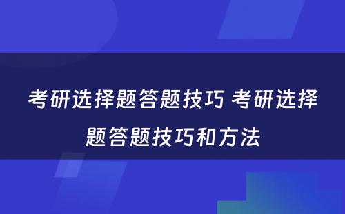 考研选择题答题技巧 考研选择题答题技巧和方法