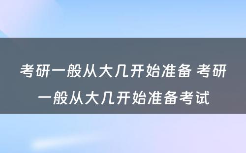 考研一般从大几开始准备 考研一般从大几开始准备考试