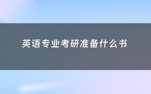 英语专业考研准备什么书 