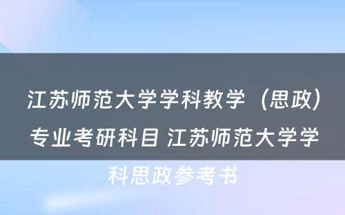 江苏师范大学学科教学（思政）专业考研科目 江苏师范大学学科思政参考书