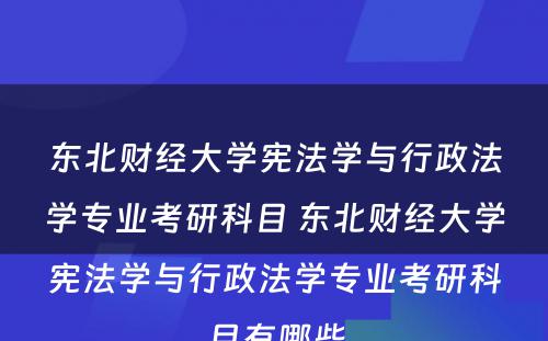 东北财经大学宪法学与行政法学专业考研科目 东北财经大学宪法学与行政法学专业考研科目有哪些