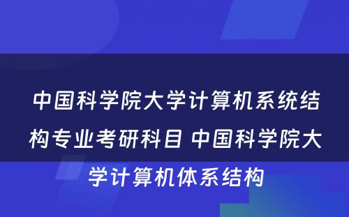 中国科学院大学计算机系统结构专业考研科目 中国科学院大学计算机体系结构