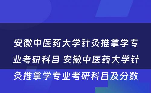 安徽中医药大学针灸推拿学专业考研科目 安徽中医药大学针灸推拿学专业考研科目及分数