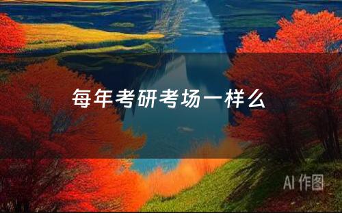 每年考研考场一样么 