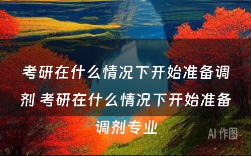 考研在什么情况下开始准备调剂 考研在什么情况下开始准备调剂专业