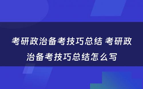 考研政治备考技巧总结 考研政治备考技巧总结怎么写