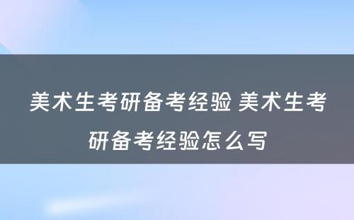 美术生考研备考经验 美术生考研备考经验怎么写