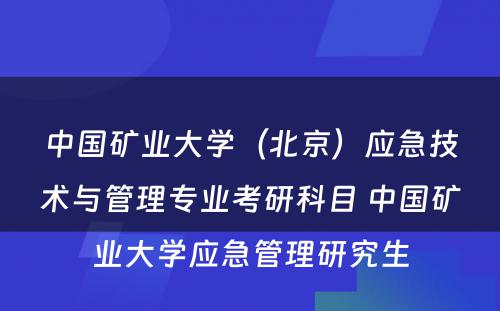 中国矿业大学（北京）应急技术与管理专业考研科目 中国矿业大学应急管理研究生