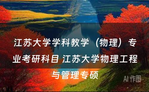 江苏大学学科教学（物理）专业考研科目 江苏大学物理工程与管理专硕