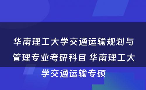 华南理工大学交通运输规划与管理专业考研科目 华南理工大学交通运输专硕