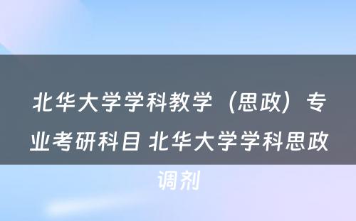 北华大学学科教学（思政）专业考研科目 北华大学学科思政调剂