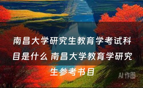 南昌大学研究生教育学考试科目是什么 南昌大学教育学研究生参考书目