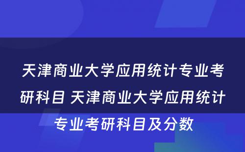 天津商业大学应用统计专业考研科目 天津商业大学应用统计专业考研科目及分数