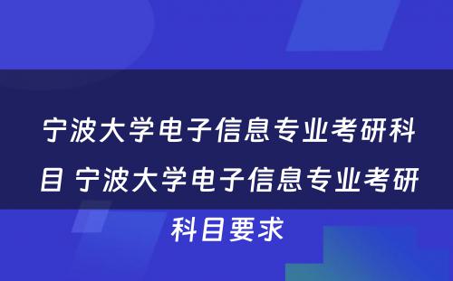 宁波大学电子信息专业考研科目 宁波大学电子信息专业考研科目要求