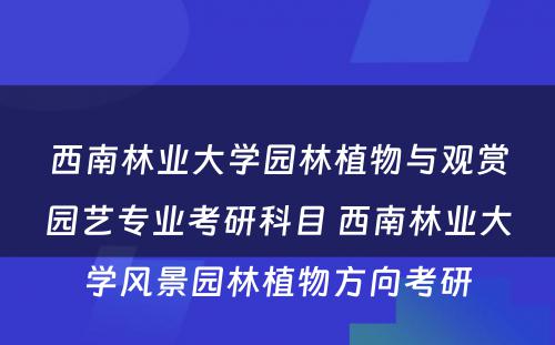 西南林业大学园林植物与观赏园艺专业考研科目 西南林业大学风景园林植物方向考研