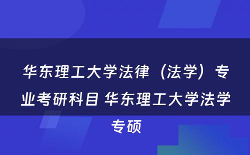 华东理工大学法律（法学）专业考研科目 华东理工大学法学专硕