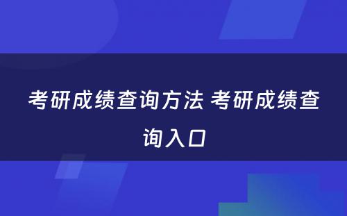 考研成绩查询方法 考研成绩查询入口