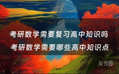 考研数学需要复习高中知识吗 考研数学需要哪些高中知识点