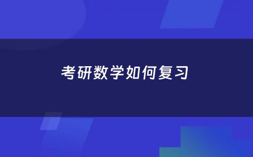 考研数学如何复习 