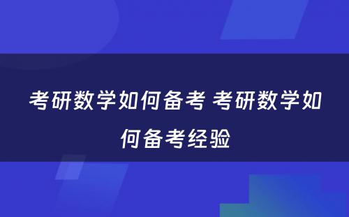 考研数学如何备考 考研数学如何备考经验