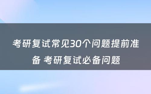 考研复试常见30个问题提前准备 考研复试必备问题