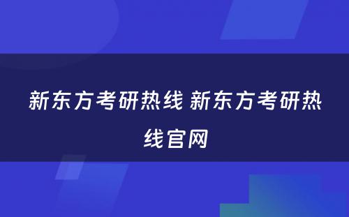 新东方考研热线 新东方考研热线官网