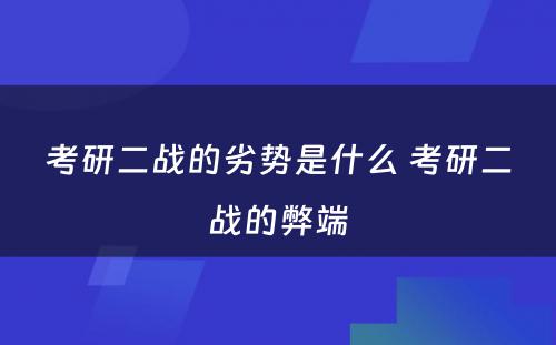 考研二战的劣势是什么 考研二战的弊端