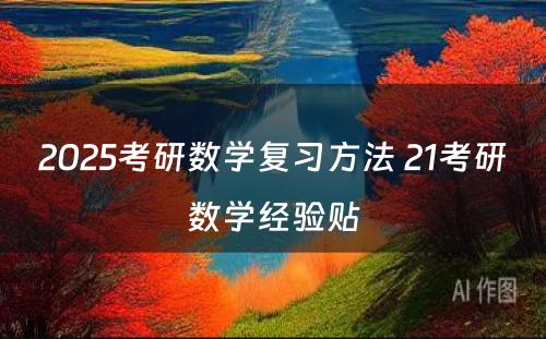 2025考研数学复习方法 21考研数学经验贴