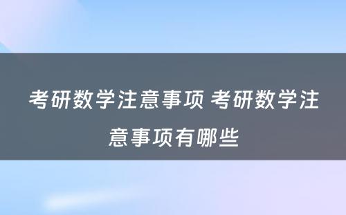 考研数学注意事项 考研数学注意事项有哪些