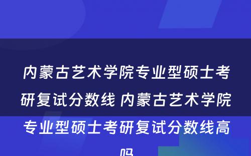 内蒙古艺术学院专业型硕士考研复试分数线 内蒙古艺术学院专业型硕士考研复试分数线高吗