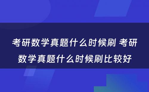 考研数学真题什么时候刷 考研数学真题什么时候刷比较好