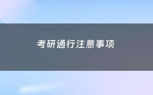 考研通行注意事项 