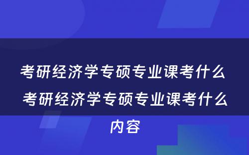 考研经济学专硕专业课考什么 考研经济学专硕专业课考什么内容