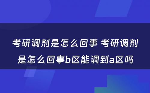 考研调剂是怎么回事 考研调剂是怎么回事b区能调到a区吗