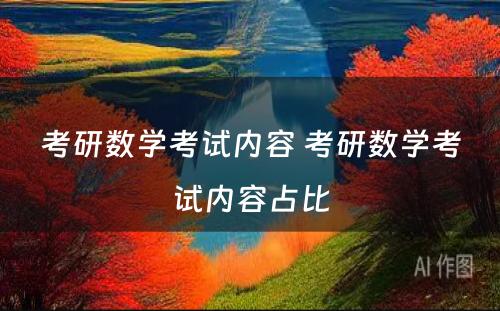 考研数学考试内容 考研数学考试内容占比