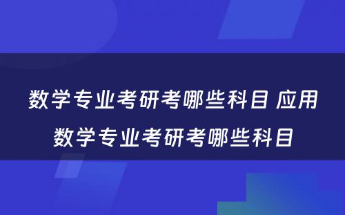 数学专业考研考哪些科目 应用数学专业考研考哪些科目