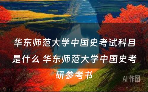 华东师范大学中国史考试科目是什么 华东师范大学中国史考研参考书