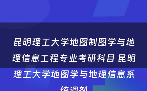 昆明理工大学地图制图学与地理信息工程专业考研科目 昆明理工大学地图学与地理信息系统调剂